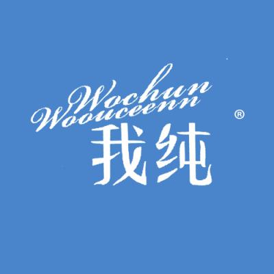 我纯 WOCHUN WOOUCEENN