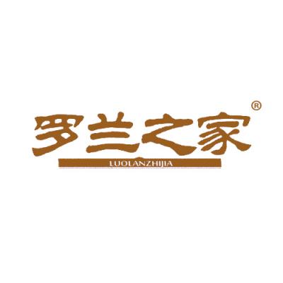罗兰之家