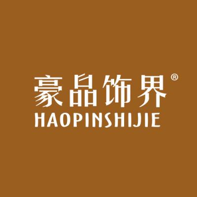 豪品饰界