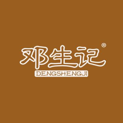 邓生记