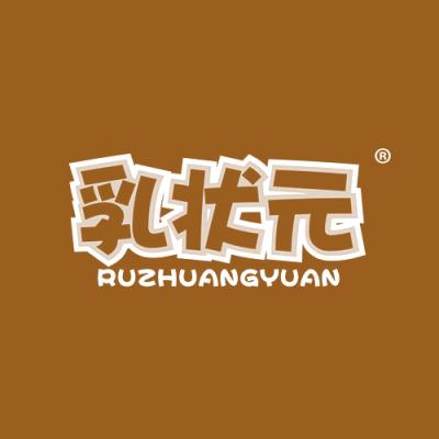 乳状元