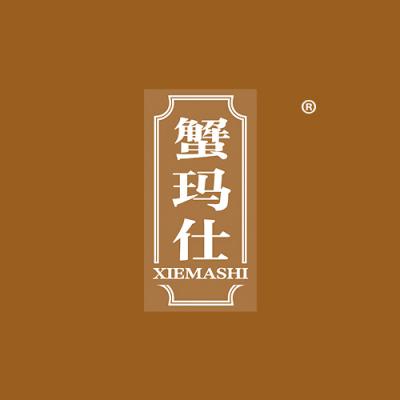 蟹玛仕
