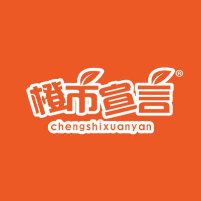 橙市宣言
