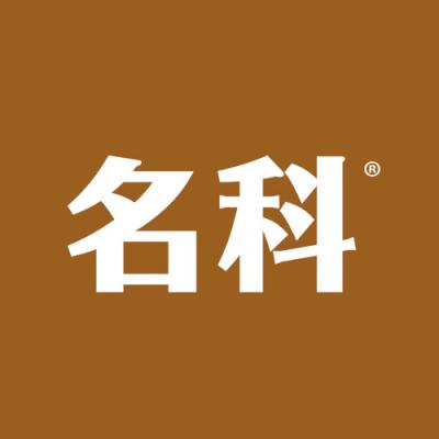 名科