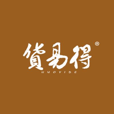 货易得