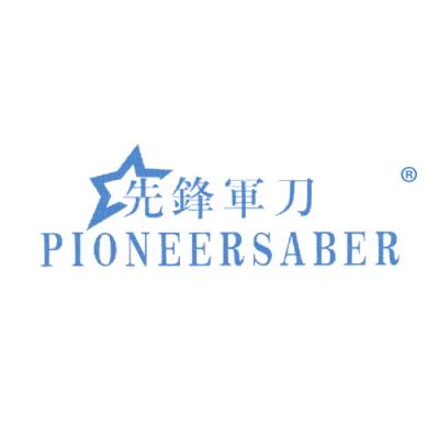 先锋军刀 PIONEERSABER
