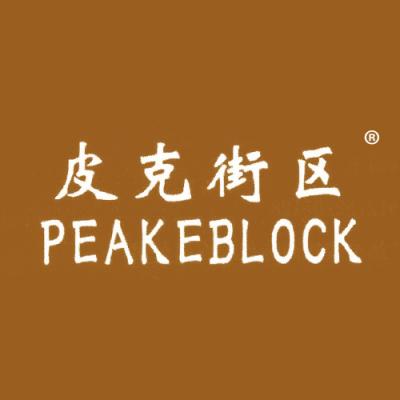 皮克街区 PEAKEBLOCK
