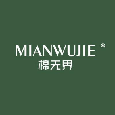 棉无界