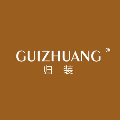 归装
