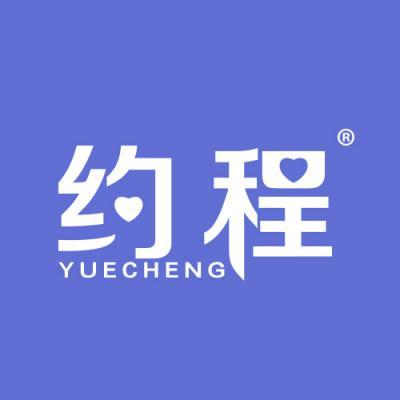 约程