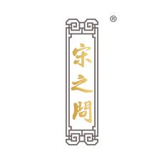 宋之问