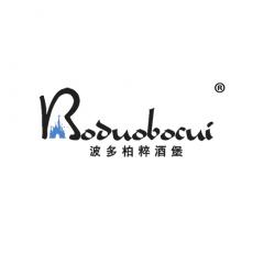 波多柏粹酒堡 BODUOBOCUI