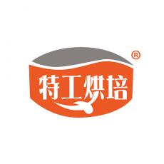 特工烘培