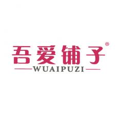 吾爱铺子