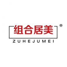 组合居美