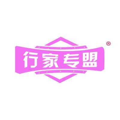 行家专盟