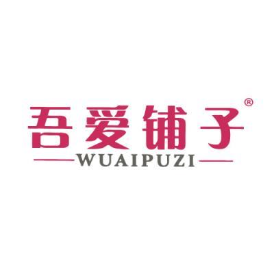 吾爱铺子