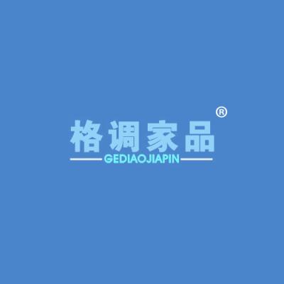 格调家品