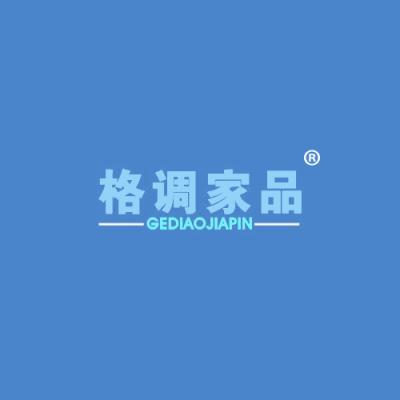 格调家品