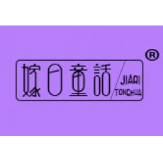嫁日童话