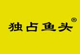 独占鱼头