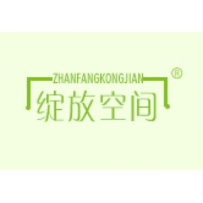 绽放空间