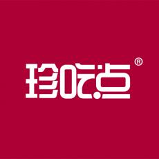 珍吃点
