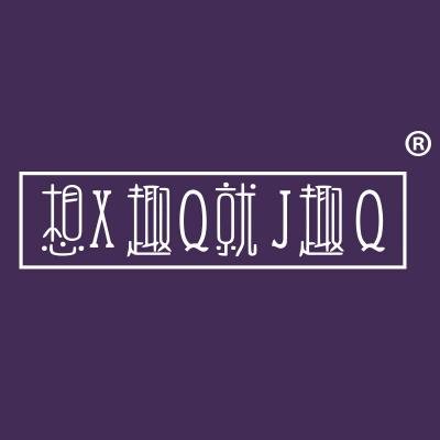 想趣就趣 XQ...