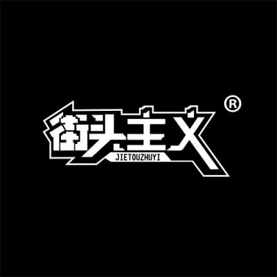 街头主义