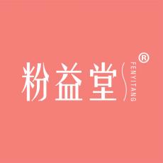 粉益堂 