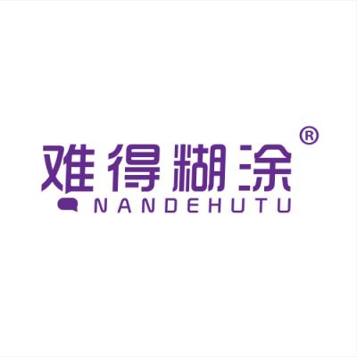 难得糊涂 