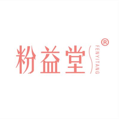 粉益堂 