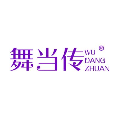 舞当传 