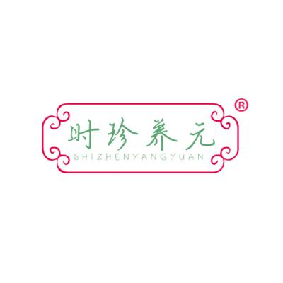 时珍养元 