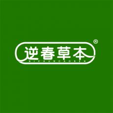 逆春草本 
