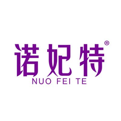 诺妃特 
