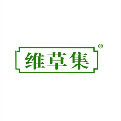 维草集 