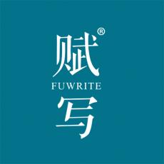 赋写 FUWRITE 