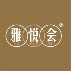 雅悦会 