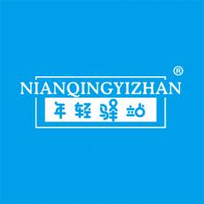 年轻驿站 