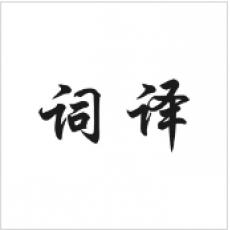 词译 