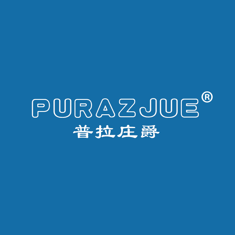 普拉庄爵 PURAZJUE 