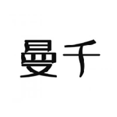 曼千 