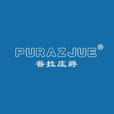 普拉庄爵 PURAZJUE 