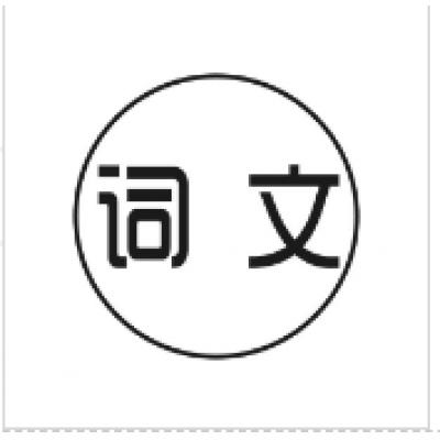 词文 
