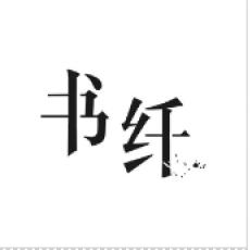 书纤 