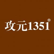 攻元1351 