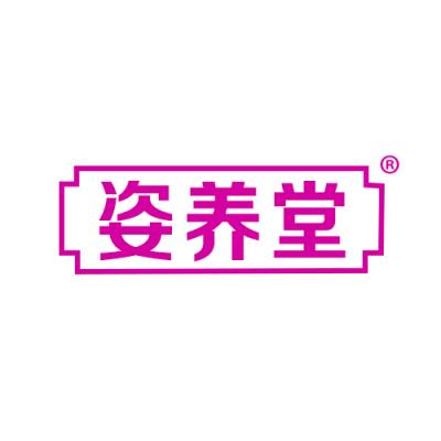 姿养堂 