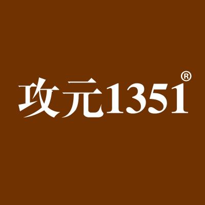 攻元1351