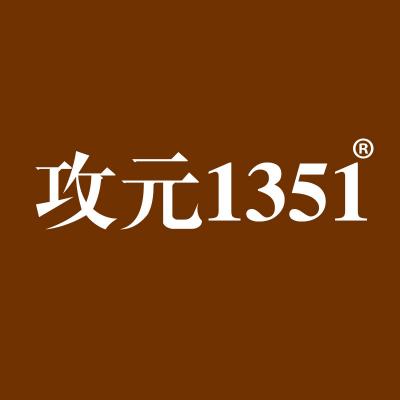 攻元1351